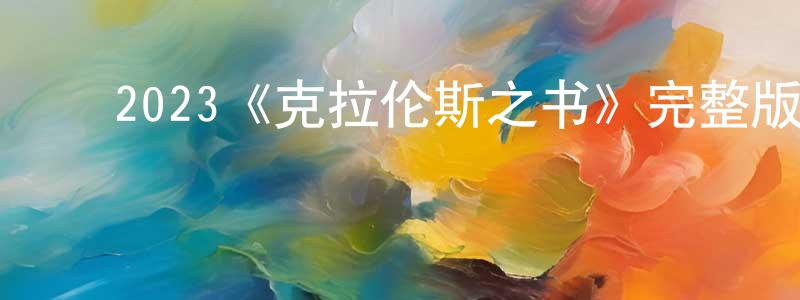 ﻿陈余珍发布﻿2023《克拉伦斯之书》完整版电影/在线观看/百度云-美剧天堂